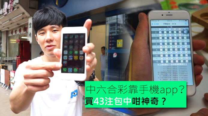 【unwire TV】中六合彩靠手機app？ 43注包中咁神奇？