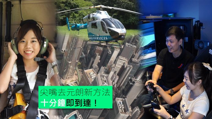 【unwire TV】尖沙嘴去元朗新方法 十分鐘即到達