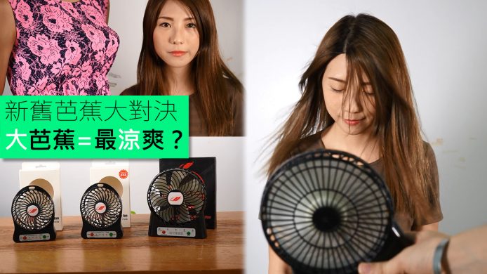 【unwire TV】新舊芭蕉扇對決 大芭蕉=最涼爽？