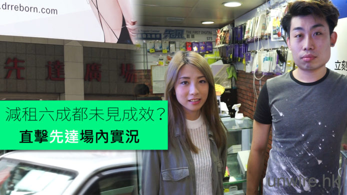 減租六成都未見成效？先達末日？直擊先達場內實況