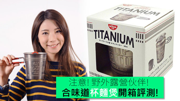 【unwire TV】注意！野外露營伙伴！合味道杯麵煲開箱評測