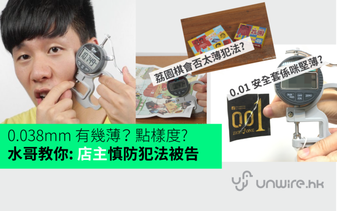 0.038mm 有幾薄？ 點樣度? 水哥教你: 店主慎防犯法被告