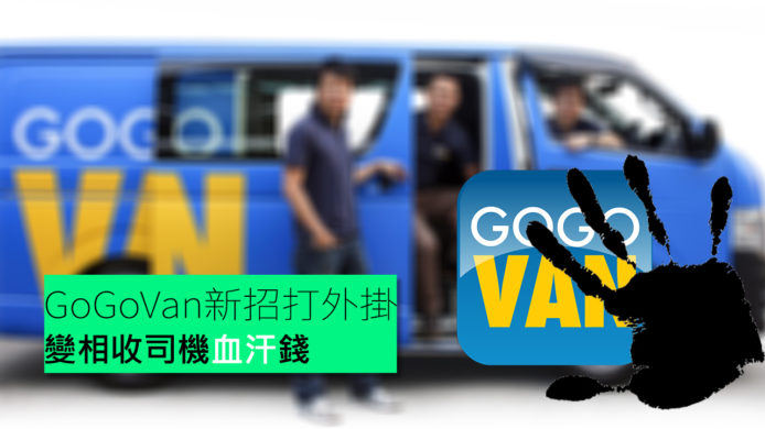 【unwire TV】GoGoVan新招打外掛 變相收司機血汗錢