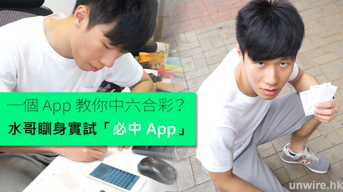 必中六合彩 App 係咪真係 Work？水哥瞓身實試「六合彩必中 App」