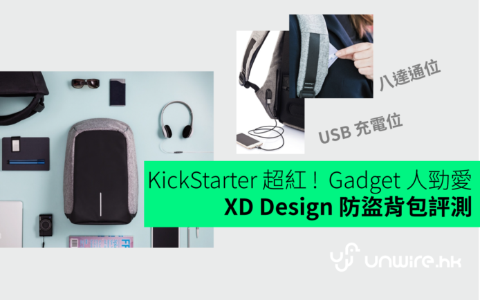 Gadget 人勁愛 Montmartre 防盜背包評測