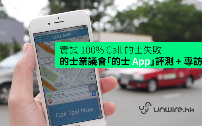 實試 100% Call 的失敗 ! 的士業議會「的士 App」評測 + 司機專訪