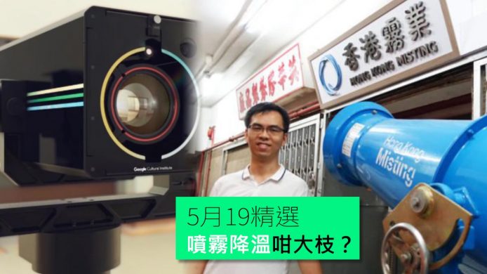 【unwire TV】噴霧降溫咁大枝？HTC Vive安裝唔易？