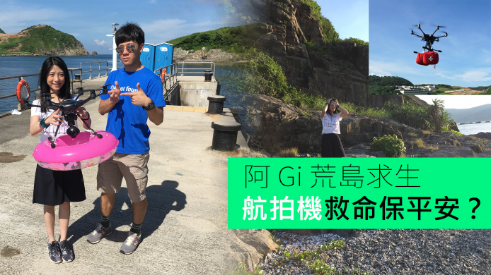 阿 Gi 荒島求生實錄：航拍機另類用途大全