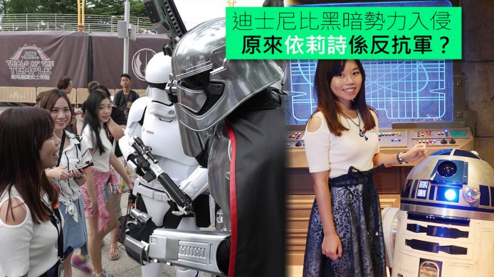 【unwire TV】迪士尼比黑暗勢力入侵 原來依莉詩係反抗軍？