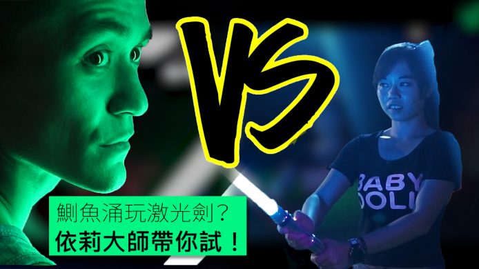 【unwire TV】鰂魚涌玩激光劍？ 依莉大師帶你試