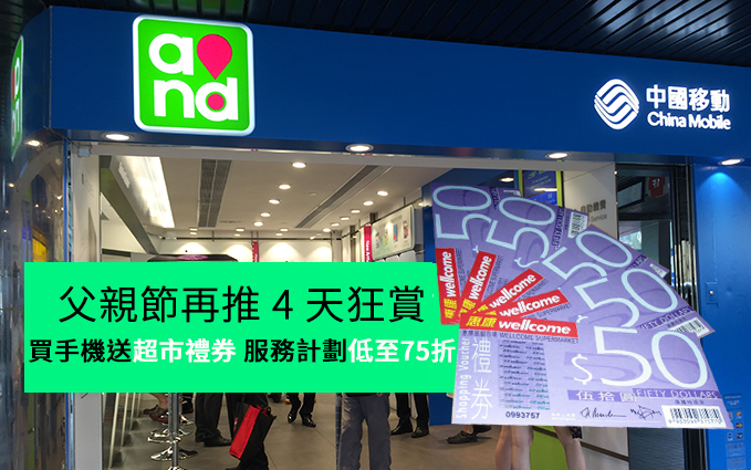買手機送禮券！低至 75 折上台！中國移動香港父親節再推 4 天狂賞