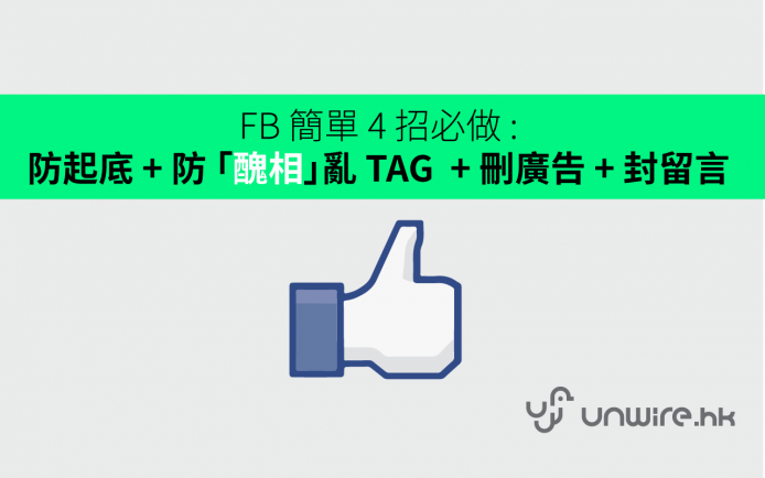 FB 簡單 4 招必做 : 防起底 +  防「醜相」亂被 TAG  + 刪廣告 + 封留言
