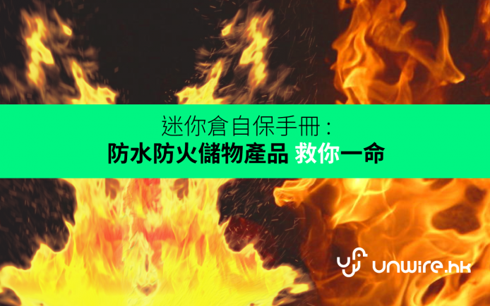 迷你倉自保手冊 : 防水防火儲物產品 保障財物