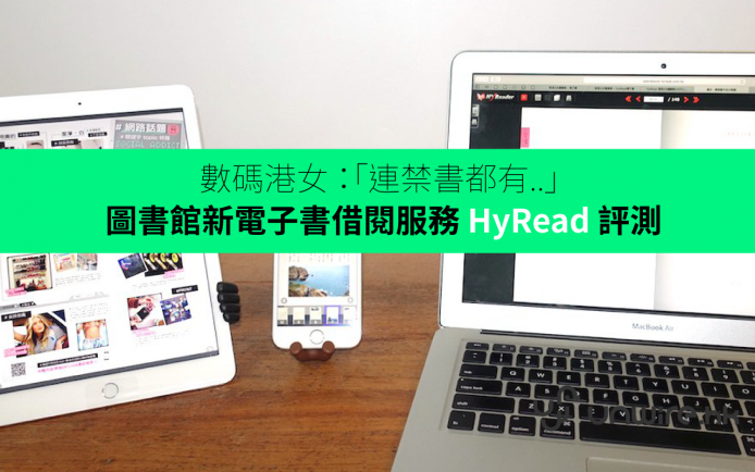 數碼港女：「禁書都有..」 – 圖書館新電子書借閱服務 HyRead 評測