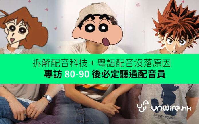 拆解配音科技 + 粵語配音沒落原因   專訪 80-90後必定聽過配音員