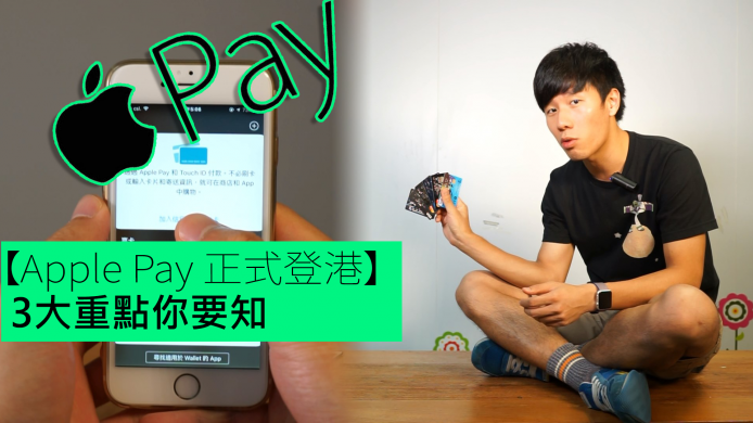 【unwire TV】【Apple Pay 正式登港】3大重點你要知