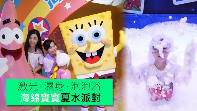 【unwire TV】激光·濕身·泡泡浴 海綿寶寶夏水派對