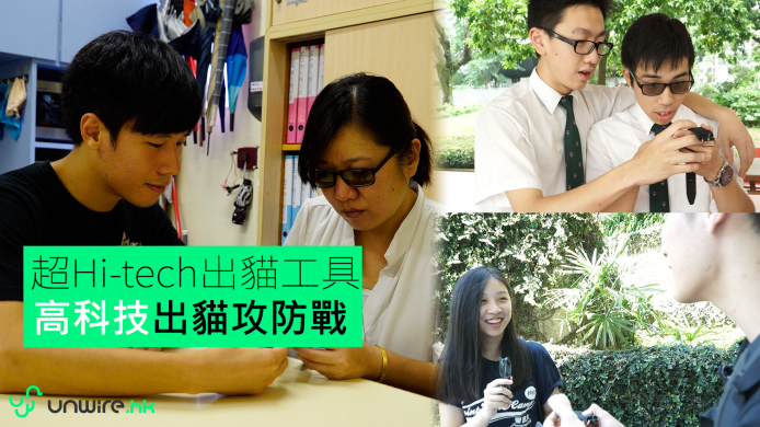 高科技「出貓」術你識幾多？學生 v.s. 老師「出貓」攻防戰！