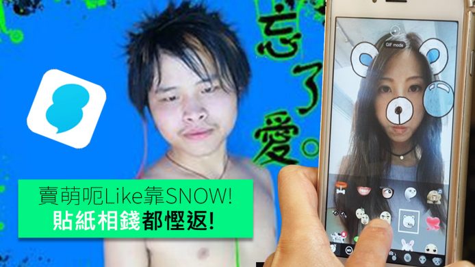 【unwire TV】新一代賣萌呃Like App 貼紙相錢都慳返！