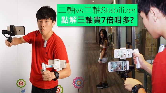 【unwire TV】二軸vs三軸Stabilizer！點解三軸貴7倍咁多?