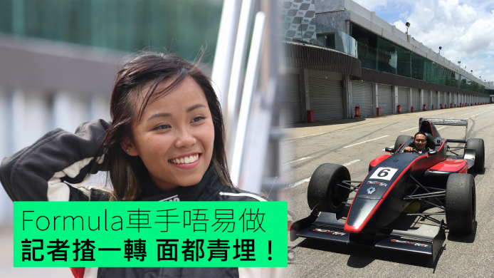 【unwire TV】Formula車手唔易做 記者揸一轉 面都青埋！