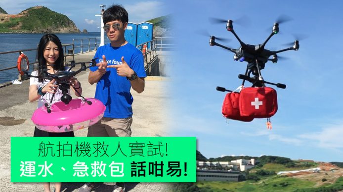 【unwire TV】航拍機救人實試! 運水、急救包 話咁易!