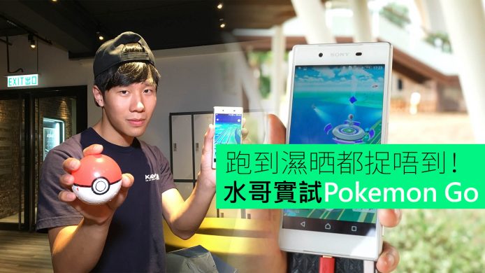 【unwire TV】跑到濕晒都捉唔到！水哥實試Pokemon Go