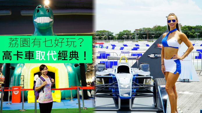 【unwire TV】荔園有乜好玩？高卡車取代經典！