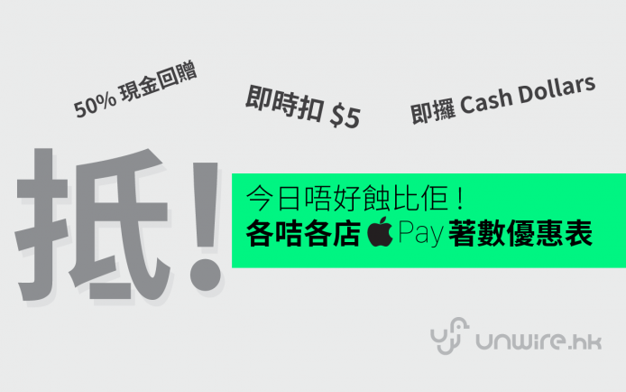 【Apple Pay 正式登港】唔好蝕比佢！各咭各店 Apple Pay 著數優惠表