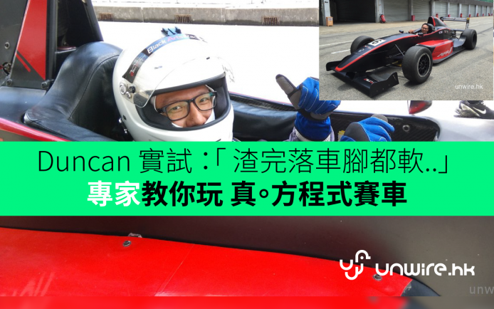 Duncan 實試 ：「 揸完落車腳都軟…」 專家教你玩真。方程式賽車