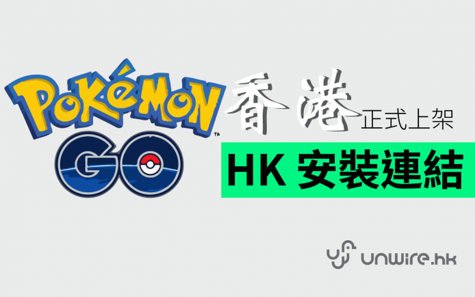 突發《Pokemon GO》Android 及 iOS 香港正式上架 + 香港官方安裝連結分享