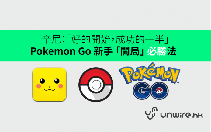 Pokemon Go 新手「開局」必勝法  !  辛尼分享：「好的開始 , 成功的一半」