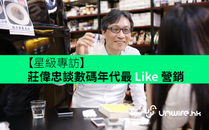 【星級專訪】莊偉忠談數碼年代最 Like 營銷