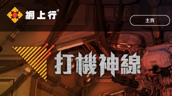 條線唔夠快可退錢？！網上行推出打機專用「打機神線」服務
