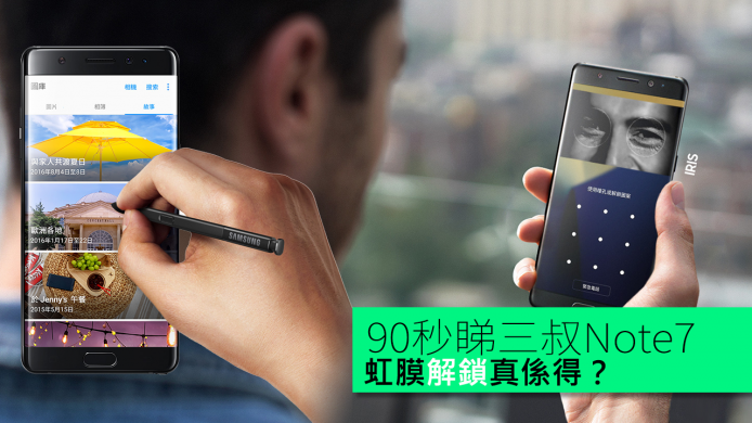 【unwire TV】90秒睇三叔Note7 虹膜解鎖真係得？
