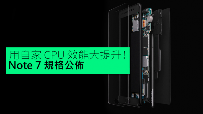 用自家 CPU 效能大提升！Samsung Galaxy Note 7 規格公佈