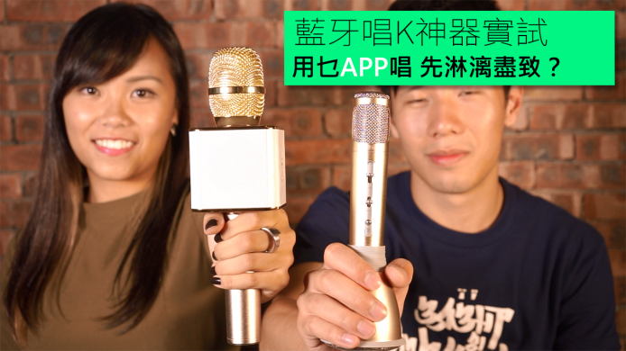 【unwire TV】藍牙唱K神器實試 用乜APP唱 先淋漓盡致？