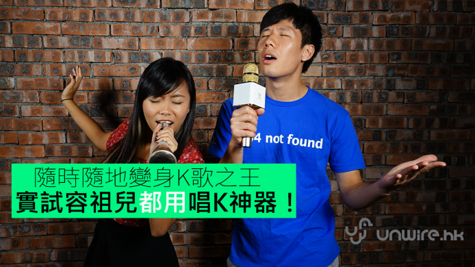 坤哥、許廷鏗、容祖兒都用！水哥娜姐實測途訊 K068 + Q7 唱K神器