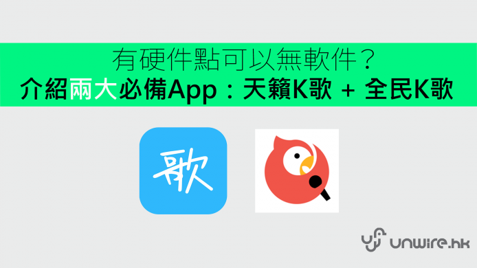 有硬件點可以無軟件？介紹兩大必備唱 K App：天籟 K 歌 + 全民 K 歌
