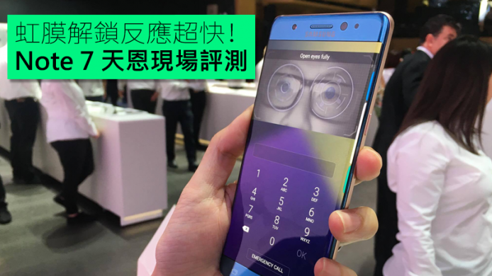 虹膜解鎖反應超快！Samsung Galaxy Note 7 天恩現場評測