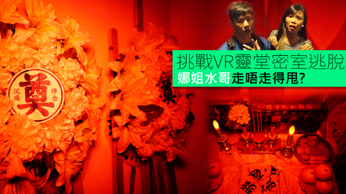【unwire TV】挑戰VR靈堂密室逃脫 娜姐水哥走唔走得甩?