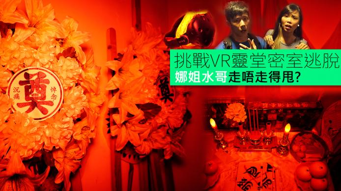 連負責人自己都驚！實試《逃出香港》VR 靈堂密室逃脫
