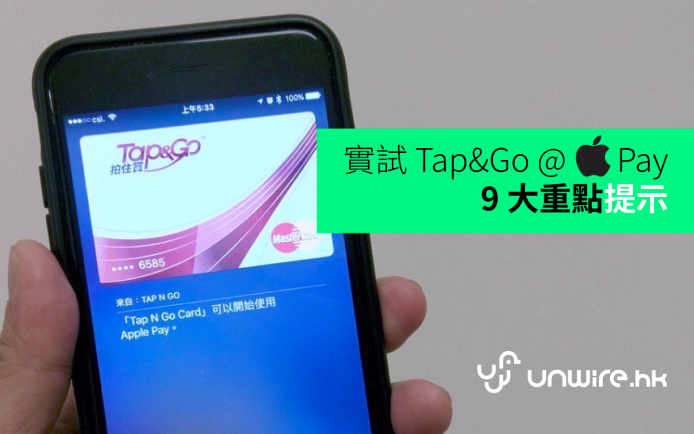 終於加入 Apple Pay 大軍！實試 Tap&Go @ iPhone + 9 大重點逐一答