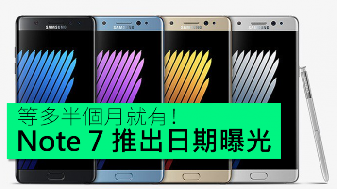 等多半個月！Galaxy Note 7 推出日期曝光