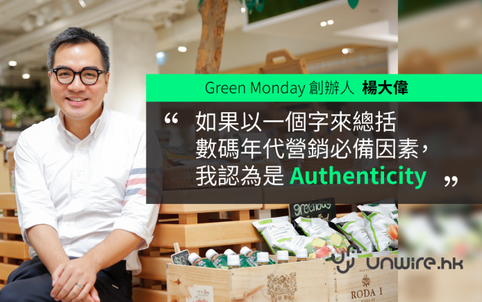 【星級專訪】Green Monday 楊大偉談數碼年代最 Like 營銷法