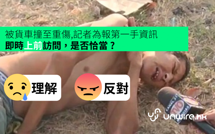 被貨車撞至重傷 記者上前追問後身亡 被網民指冷血