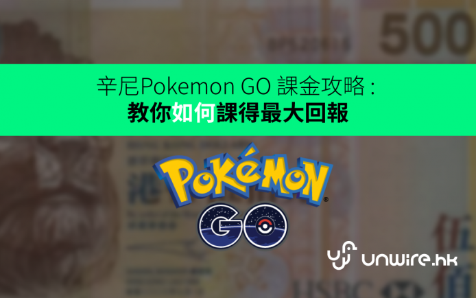 辛尼 Pokemon GO  課金攻略: 教你如何課得最大回報
