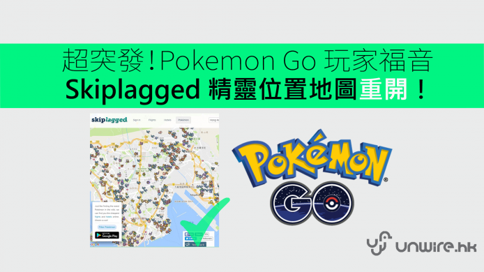 【突發】PokeVision 替代品 Skiplagged 實試用得返！