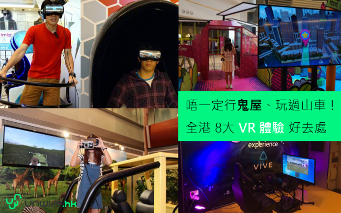 唔一定行鬼屋、玩過山車！全港 8大 VR 體驗 好去處