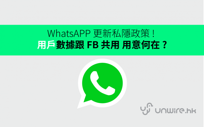 【突發】WhatsAPP 更新私隱政策 ! 用戶數據跟 Facebook 共用 用意何在 ?